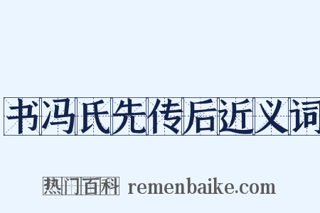 书冯氏先传后近义词是什么意思的图片
